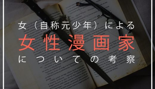 女性漫画家が男性名のペンネームを使う理由を女が解説 結局顔 一億総しゃれおつ社会